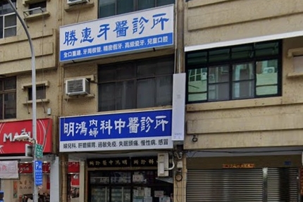 勝惠牙醫診所