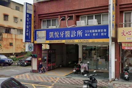 凱悅牙醫診所