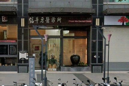 信華牙醫診所