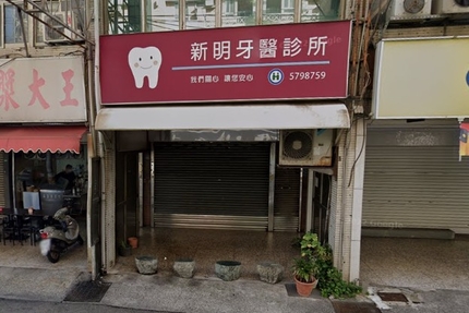 新明牙醫診所