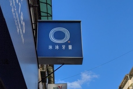 沐沐牙醫診所2
