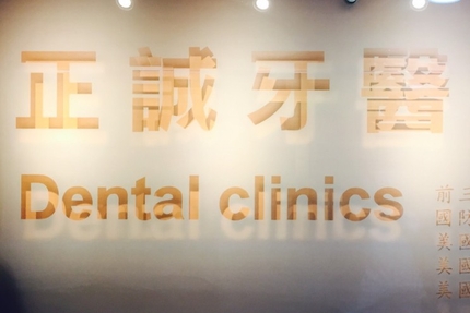 正誠牙醫診所