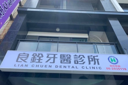 良銓牙醫診所
