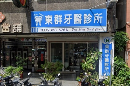 東群牙醫診所
