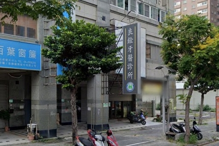 良銓牙醫診所2