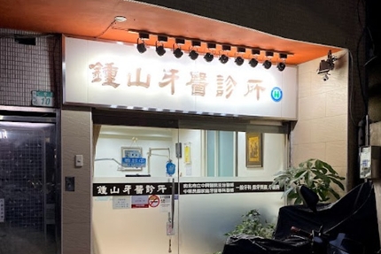 鍾山牙醫診所
