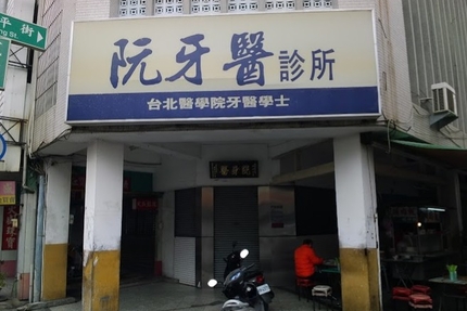 阮牙醫診所