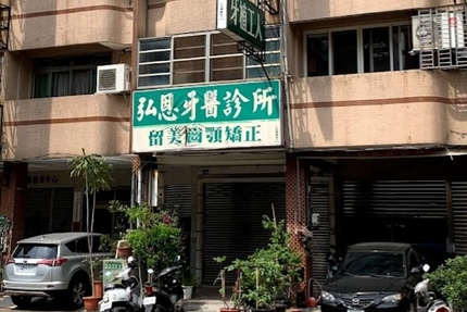弘恩牙醫診所