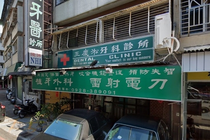 王慶淞牙醫診所