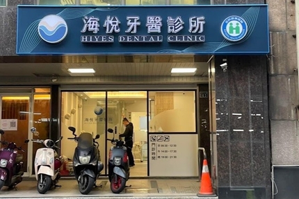 基隆海悅牙醫診所