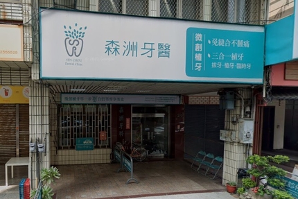 森洲牙醫診所