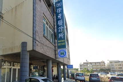 麥徐牙醫診所