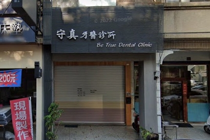 守真牙醫診所