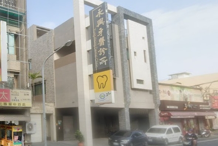 永興牙醫診所