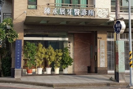 陳永展牙醫診所