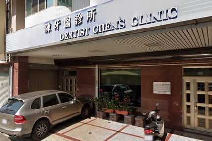 陳牙醫診所