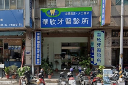 華欣牙醫診所
