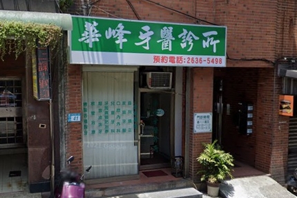 華峰牙醫診所