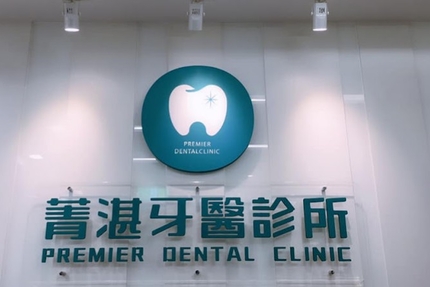 菁湛牙醫診所
