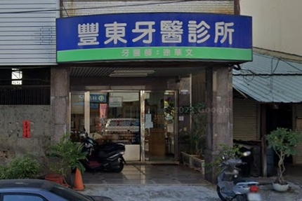 豐東牙醫診所