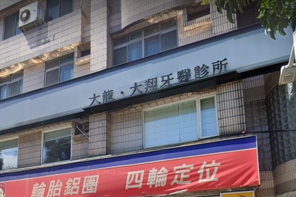 大翔牙醫診所