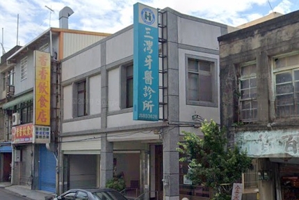 三灣牙醫診所