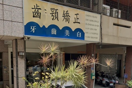 楊銘牙醫診所