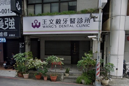 王文毅牙醫診所