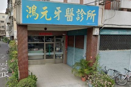 鴻元牙醫診所