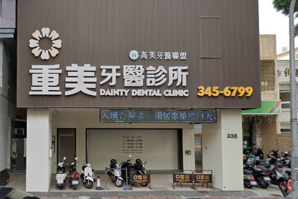 重美牙醫診所