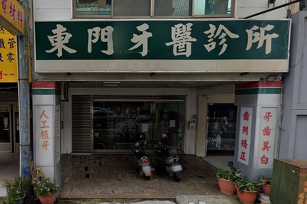台南東門牙醫診所