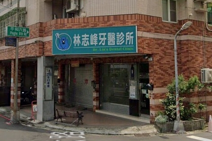 林志峰牙醫診所