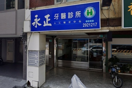 永正牙醫診所