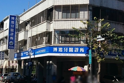 博鴻牙醫診所