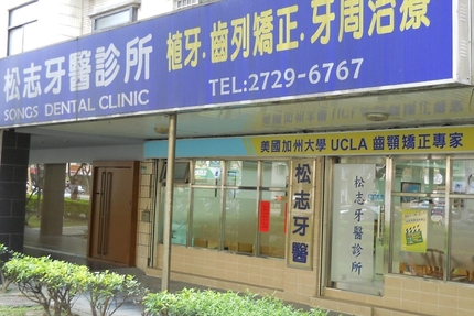 松志牙醫診所