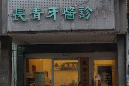 長青牙醫診所