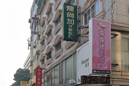 陳尚加牙醫診所