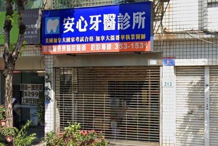 安心牙醫診所