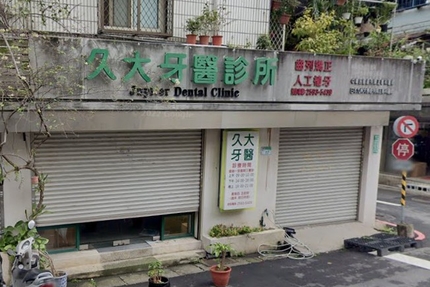 久大牙醫診所