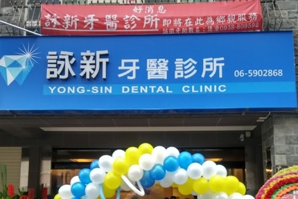詠新牙醫診所