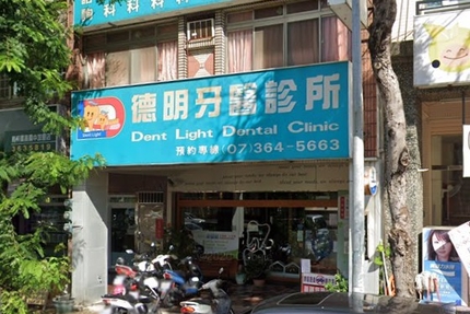德明牙醫診所