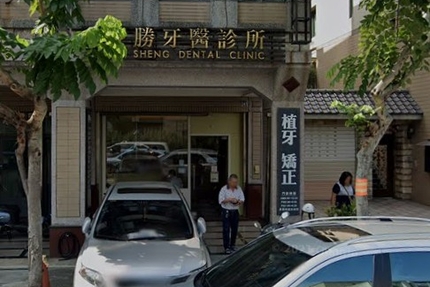 敏勝牙醫診所