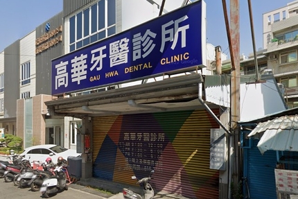 高華牙醫診所