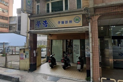榮浩牙醫診所