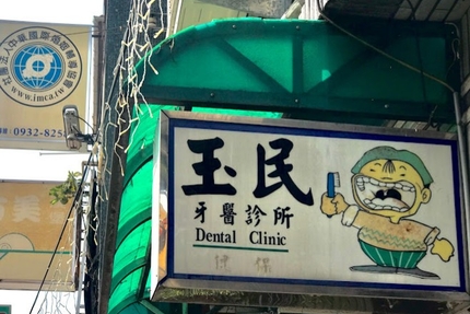 玉民牙醫診所