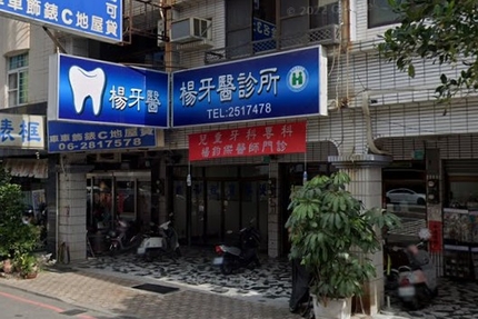 楊牙醫診所