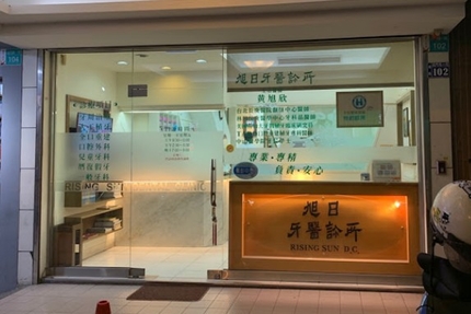 旭日牙醫診所