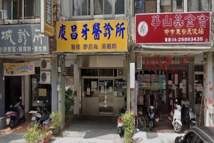 慶昌牙醫診所