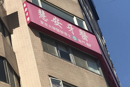 慧安牙醫診所