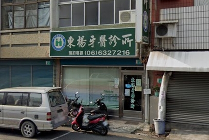 東楊牙醫診所